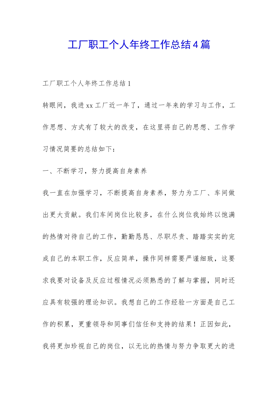 工厂职工个人年终工作总结4篇-_第1页