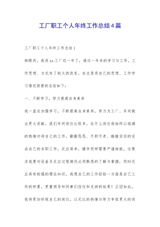 工厂职工个人年终工作总结4篇-