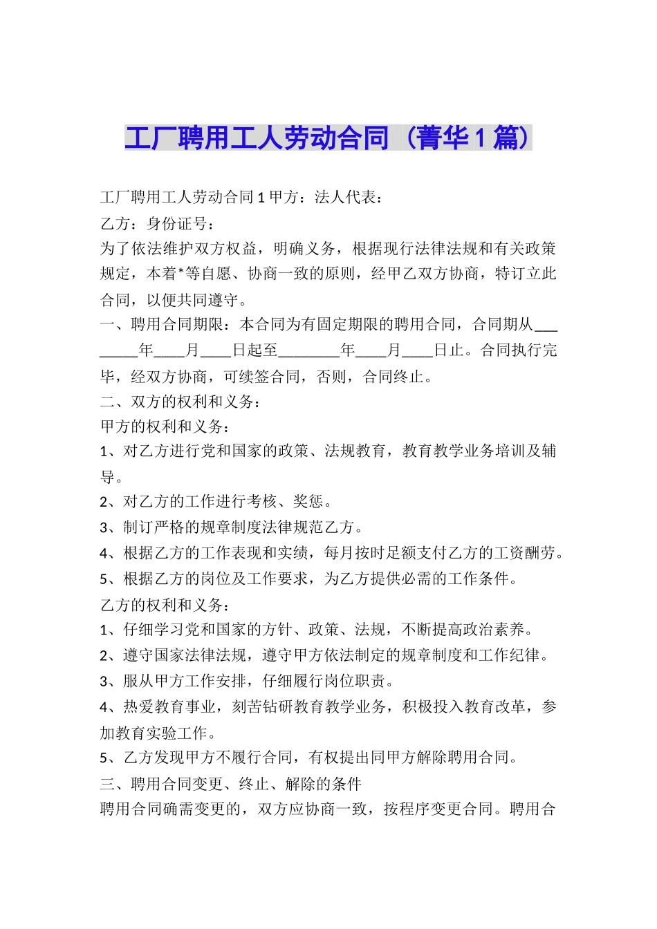 工厂聘用工人劳动合同-_第1页