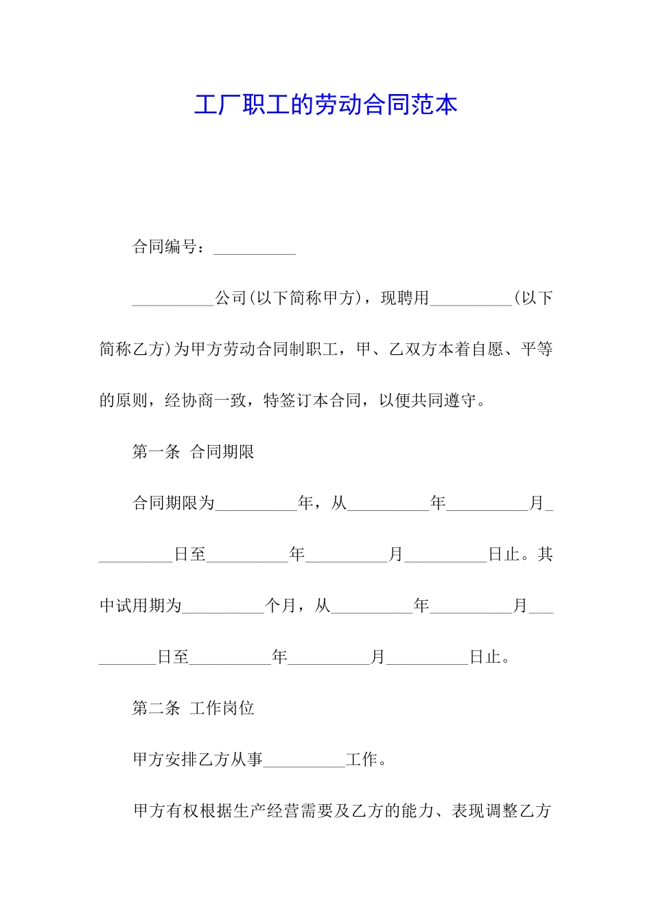 工厂职工的劳动合同范本_第1页