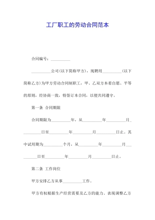 工厂职工的劳动合同范本