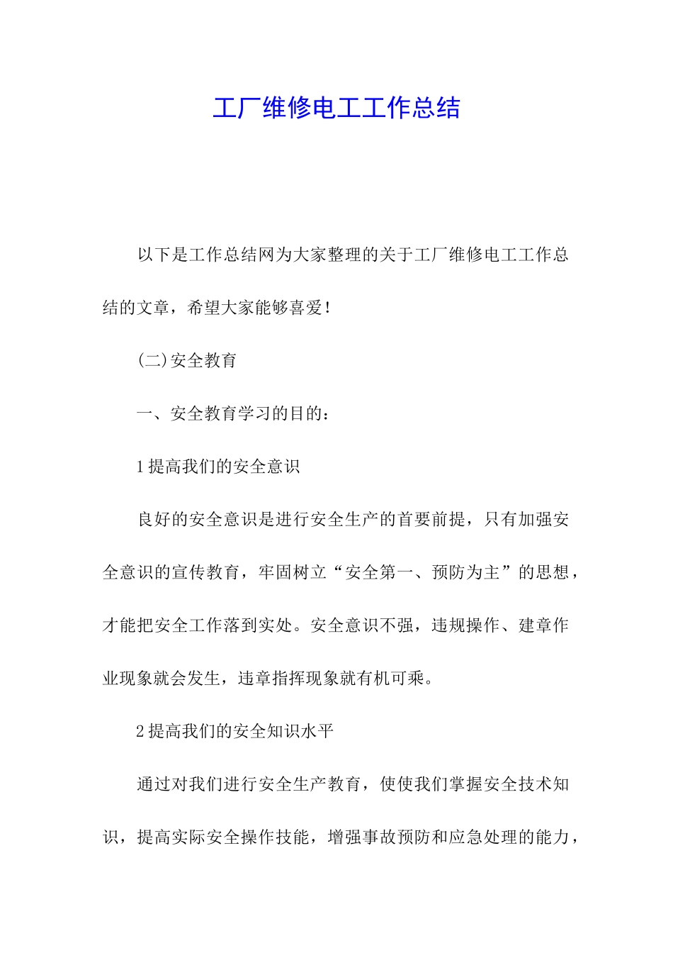 工厂维修电工工作总结_第1页