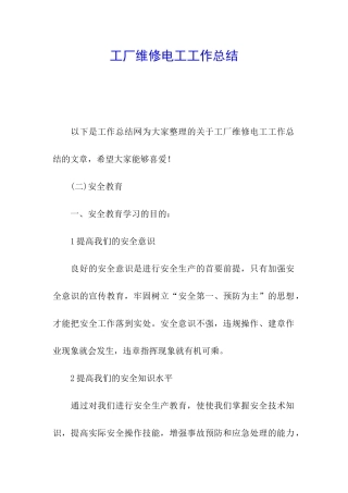 工厂维修电工工作总结