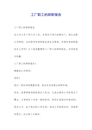 工厂职工的辞职报告-
