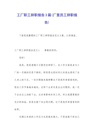 工厂职工辞职报告3篇