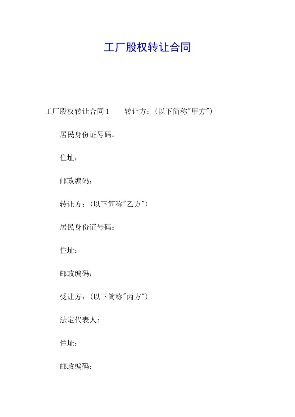 工厂股权转让合同_第1页