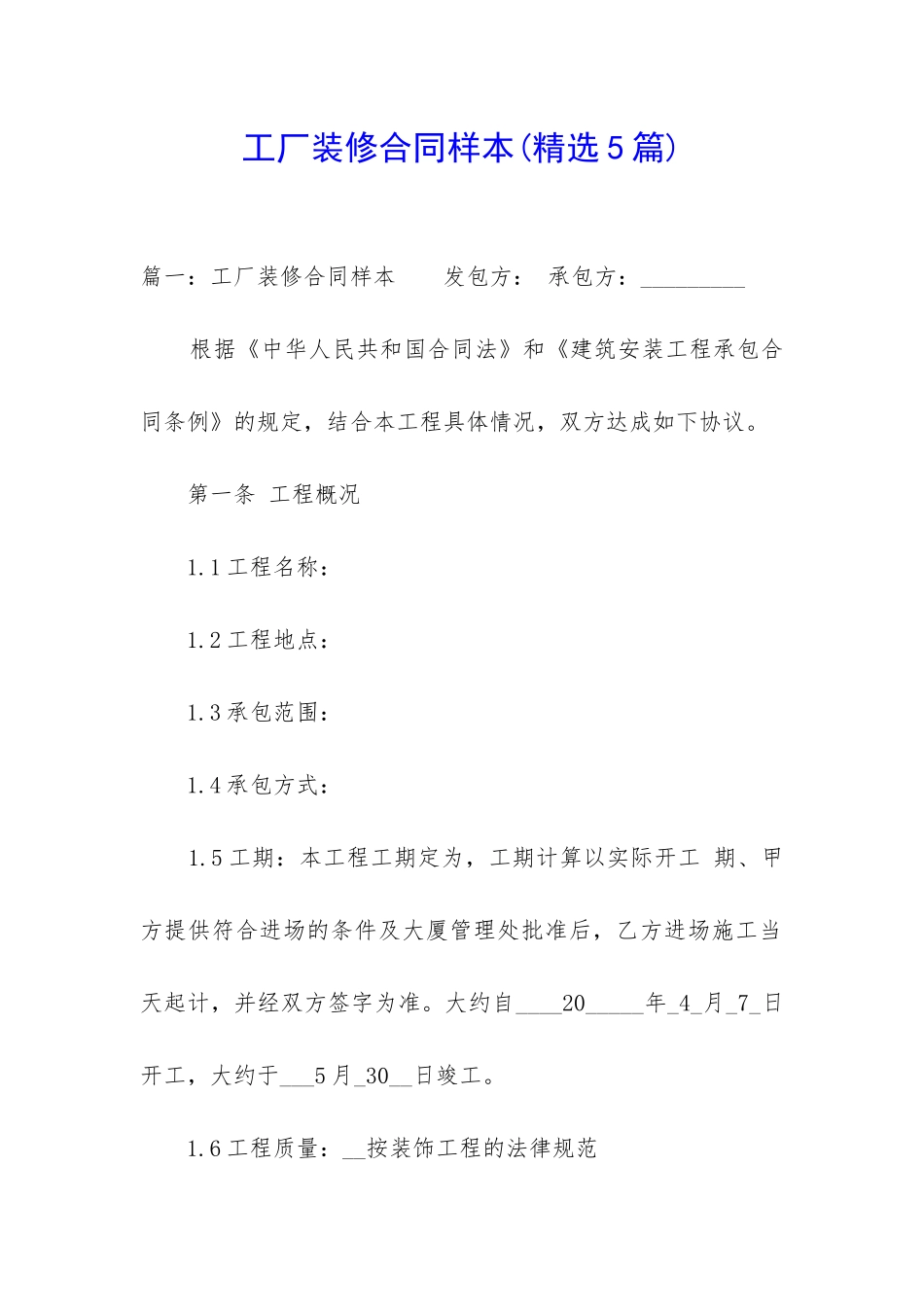 工厂装修合同样本_第1页