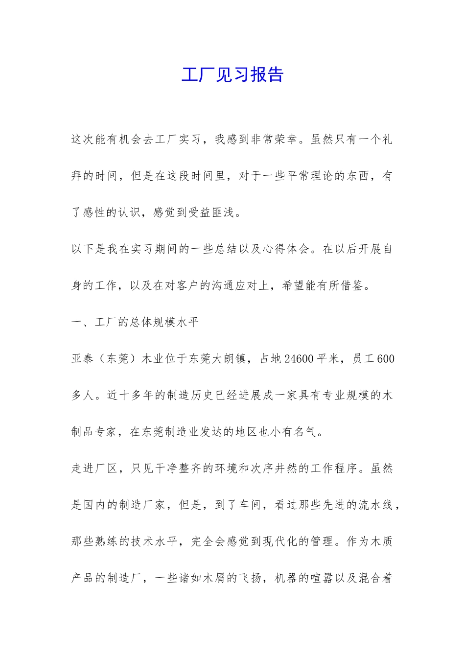 工厂见习报告-_第1页