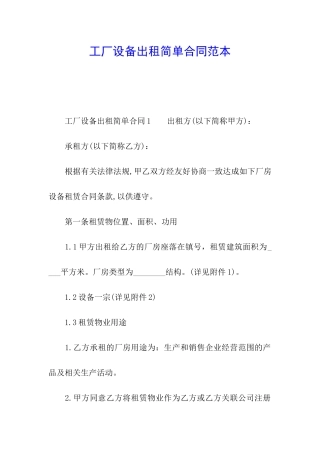 工厂设备出租简单合同范本