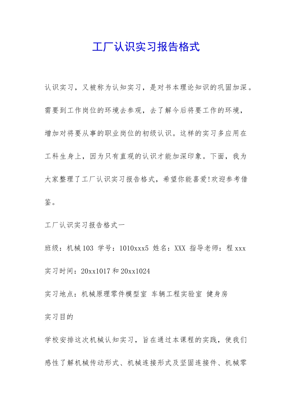工厂认识实习报告格式-_第1页