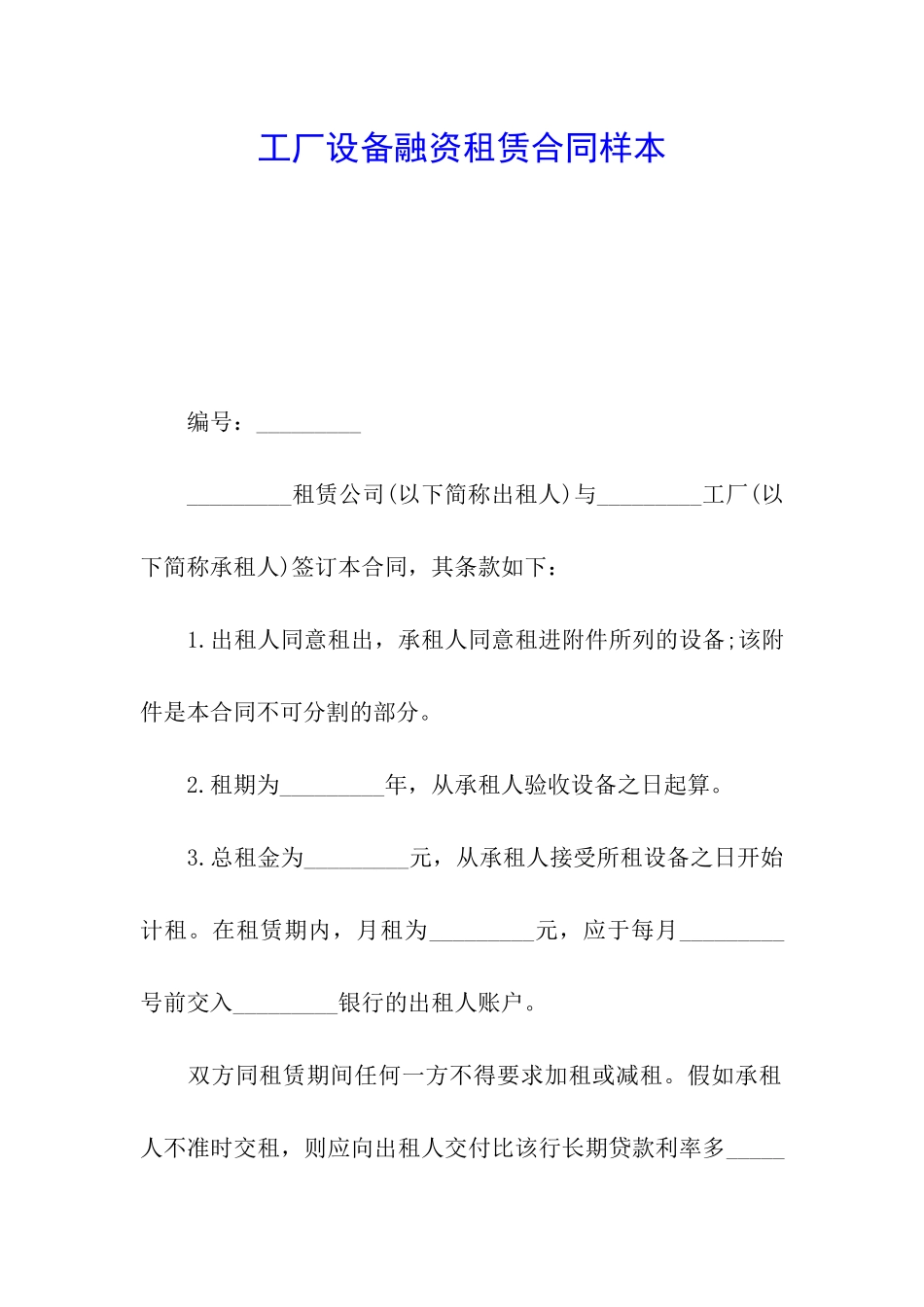 工厂设备融资租赁合同样本_第1页
