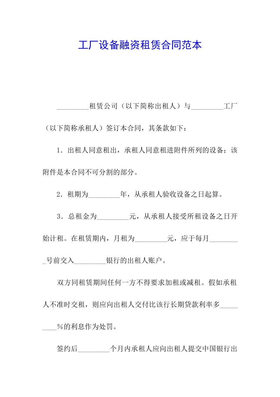 工厂设备融资租赁合同范本_第1页