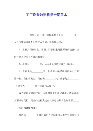 工厂设备融资租赁合同范本