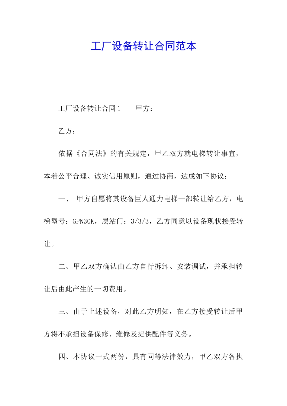 工厂设备转让合同范本_第1页