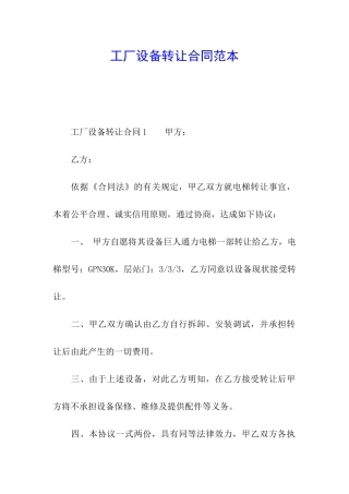 工厂设备转让合同范本