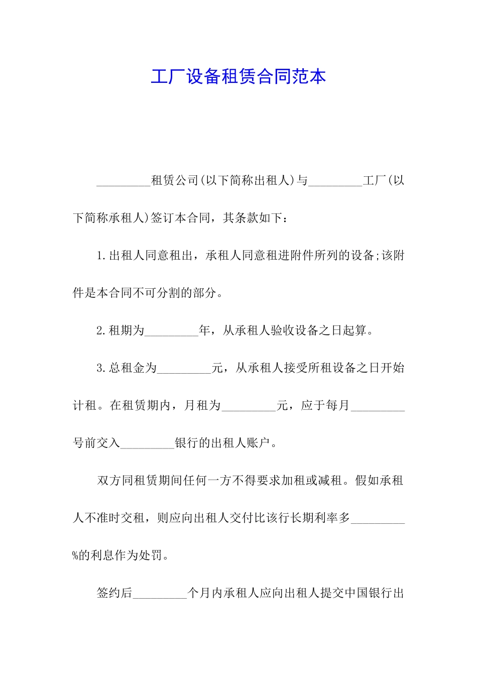 工厂设备租赁合同范本_第1页