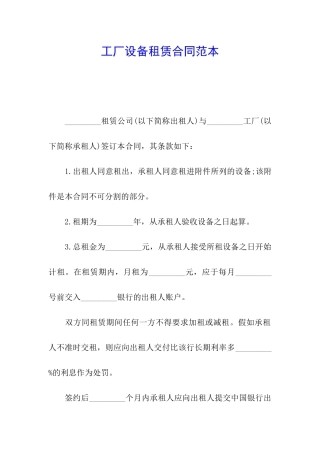 工厂设备租赁合同范本