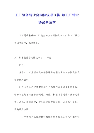 工厂设备转让合同协议书3篇-加工厂转让协议书范本