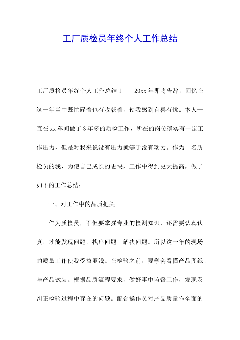 工厂质检员年终个人工作总结_第1页