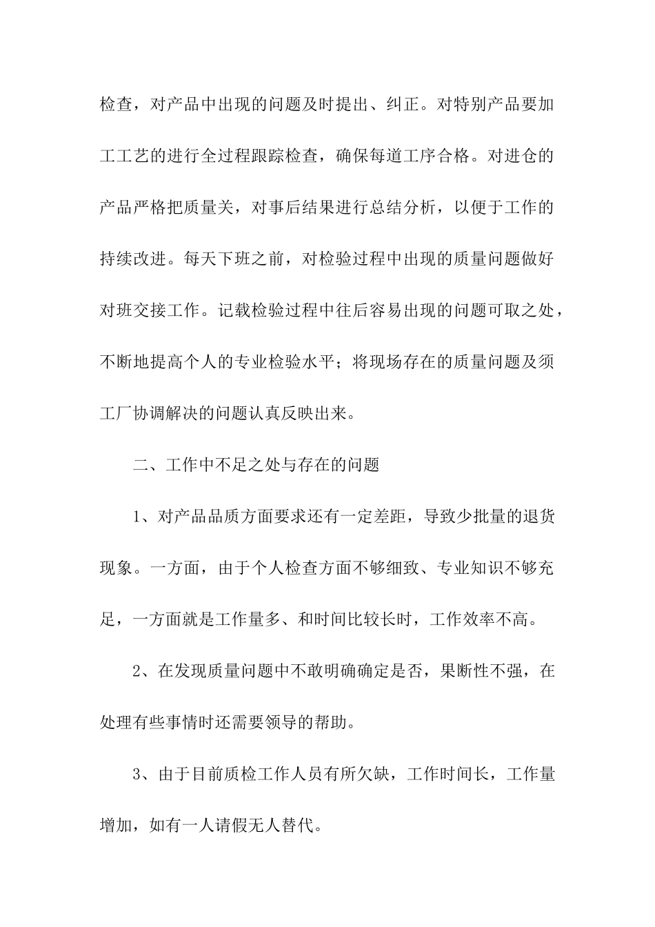 工厂质检员年终个人工作总结_第2页