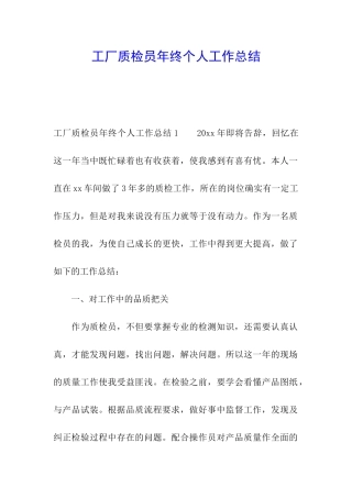 工厂质检员年终个人工作总结