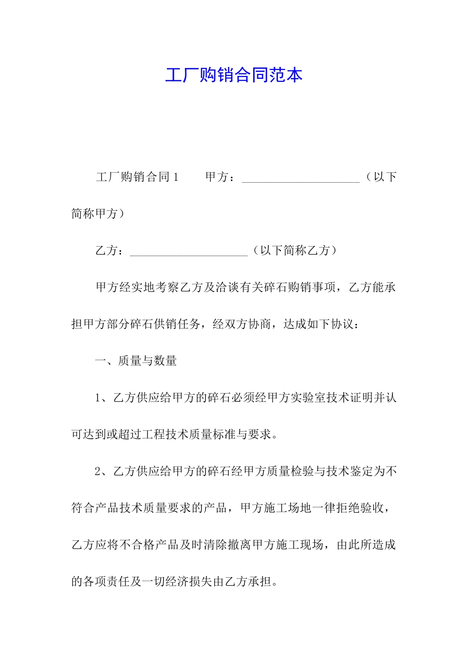 工厂购销合同范本_第1页