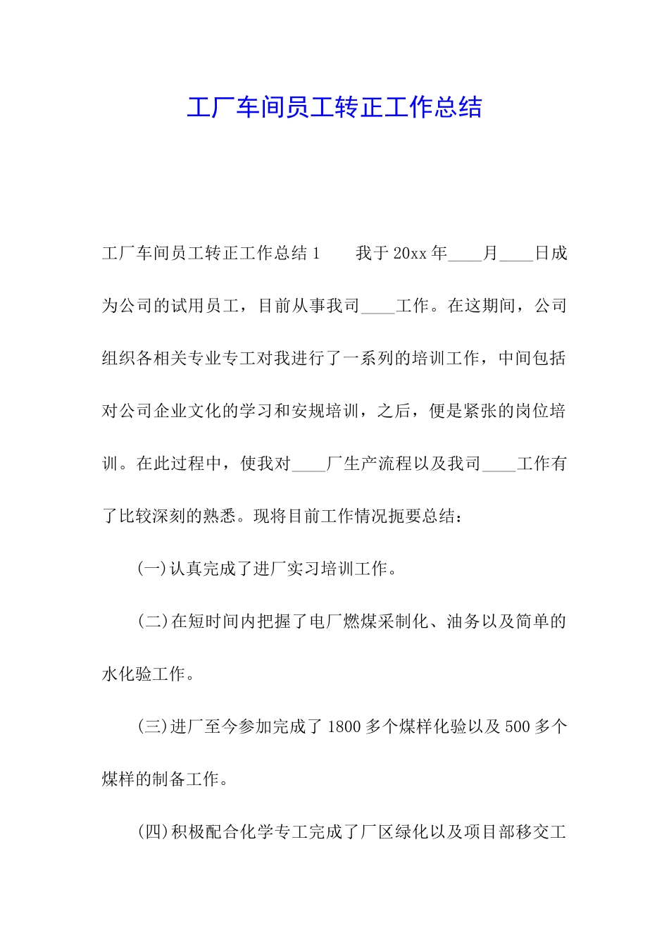 工厂车间员工转正工作总结_第1页