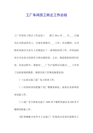 工厂车间员工转正工作总结