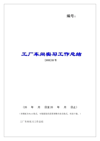 工厂车间实习工作总结-