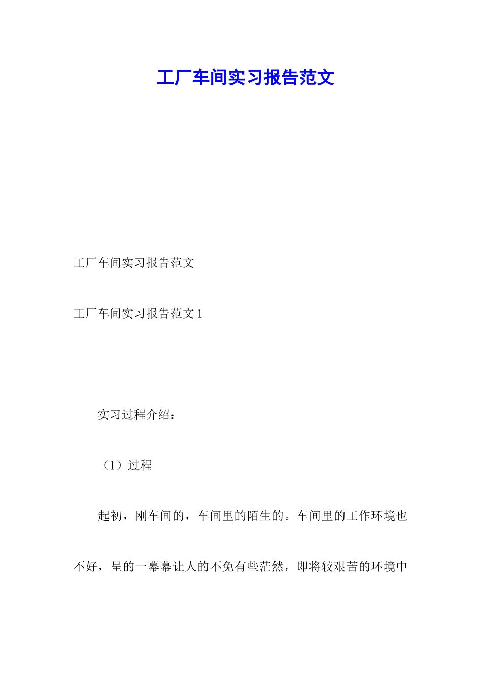 工厂车间实习报告范文_第1页