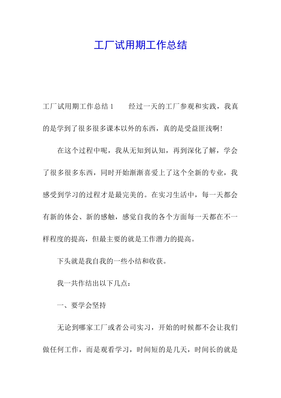 工厂试用期工作总结_第1页