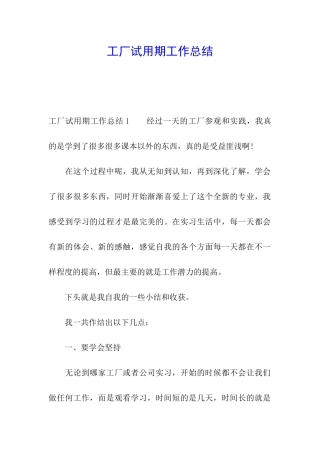 工厂试用期工作总结