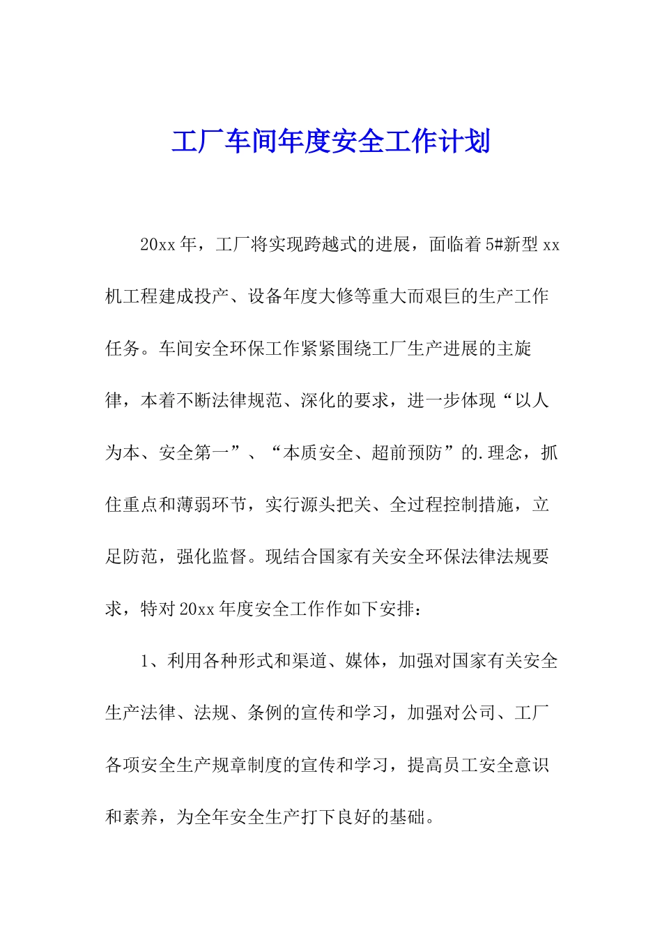 工厂车间年度安全工作计划_第1页