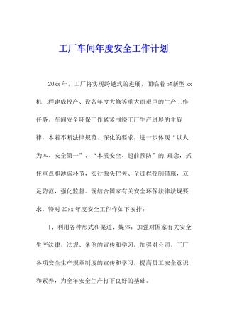 工厂车间年度安全工作计划