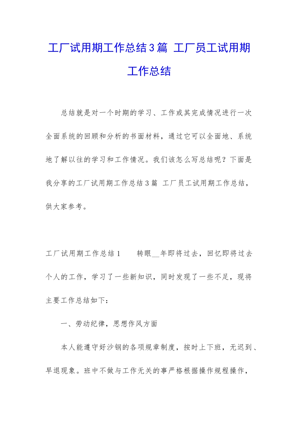 工厂试用期工作总结3篇-工厂员工试用期工作总结_第1页