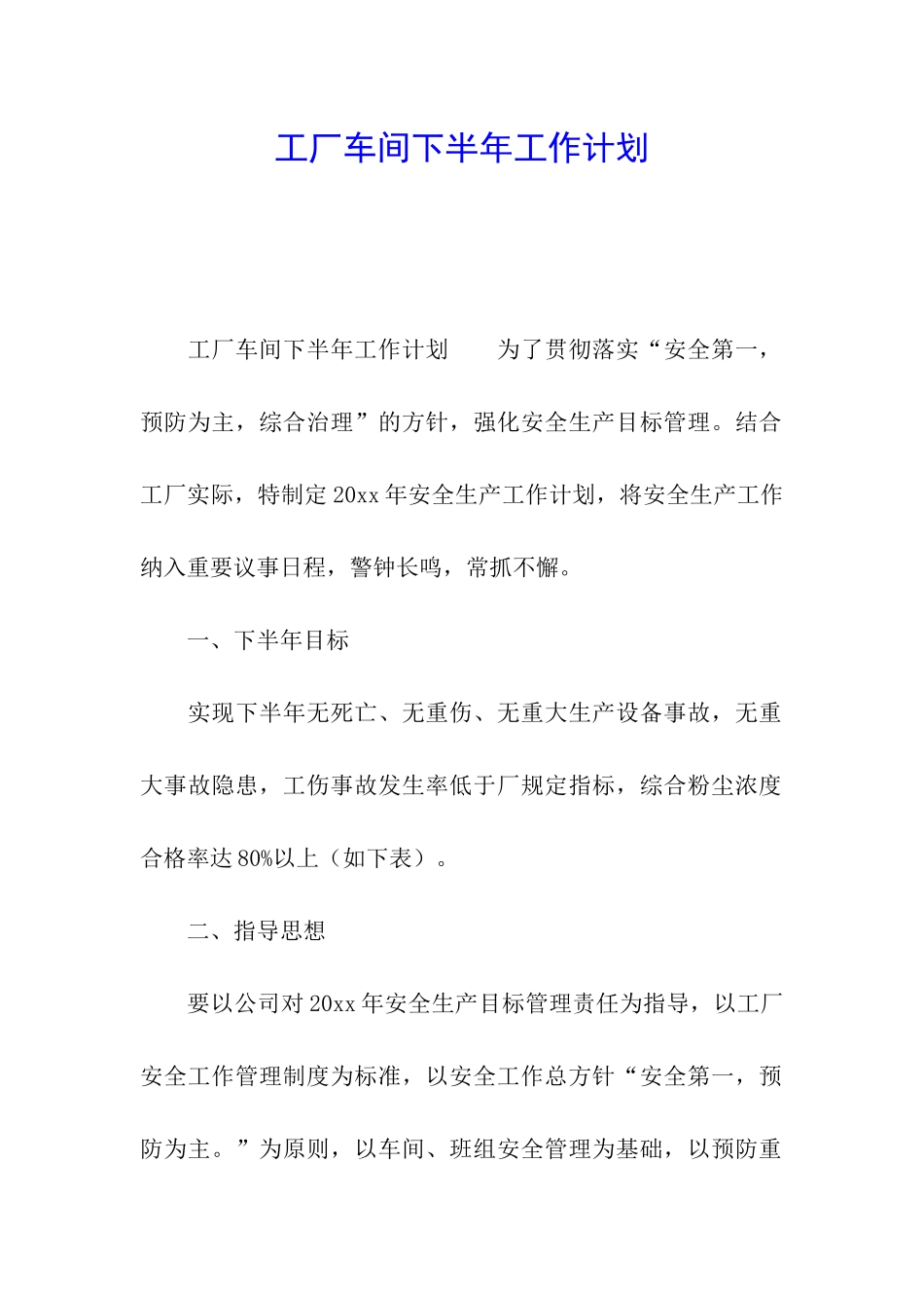 工厂车间下半年工作计划_第1页