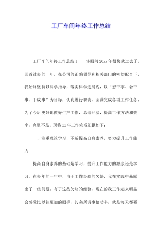 工厂车间年终工作总结