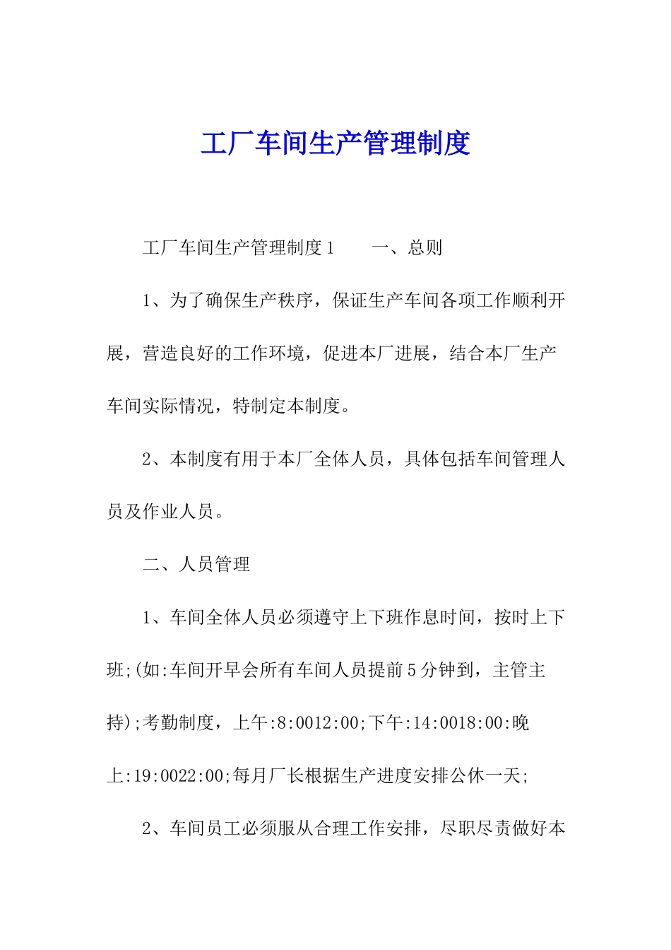 工厂车间生产管理制度_第1页