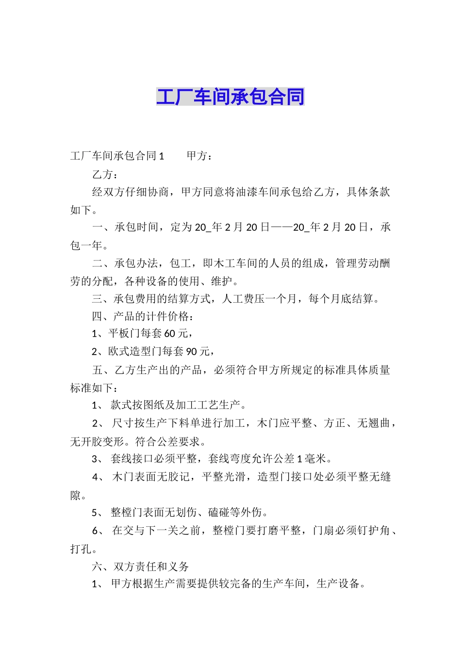 工厂车间承包合同_第1页