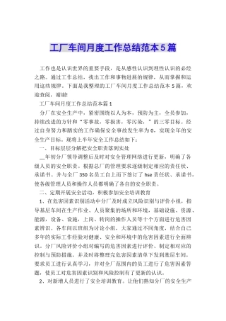 工厂车间月度工作总结范本5篇