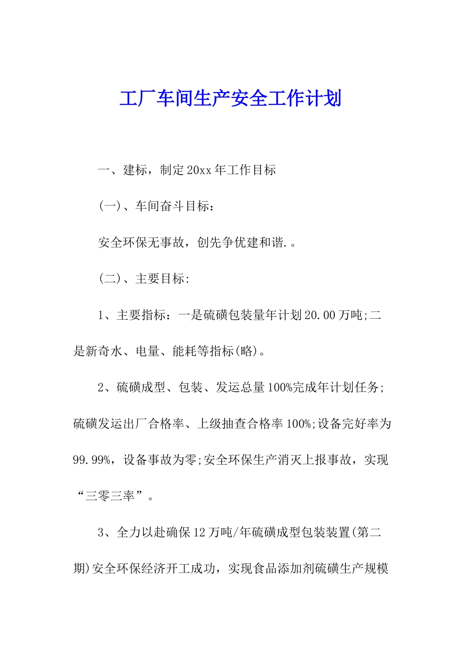 工厂车间生产安全工作计划_第1页