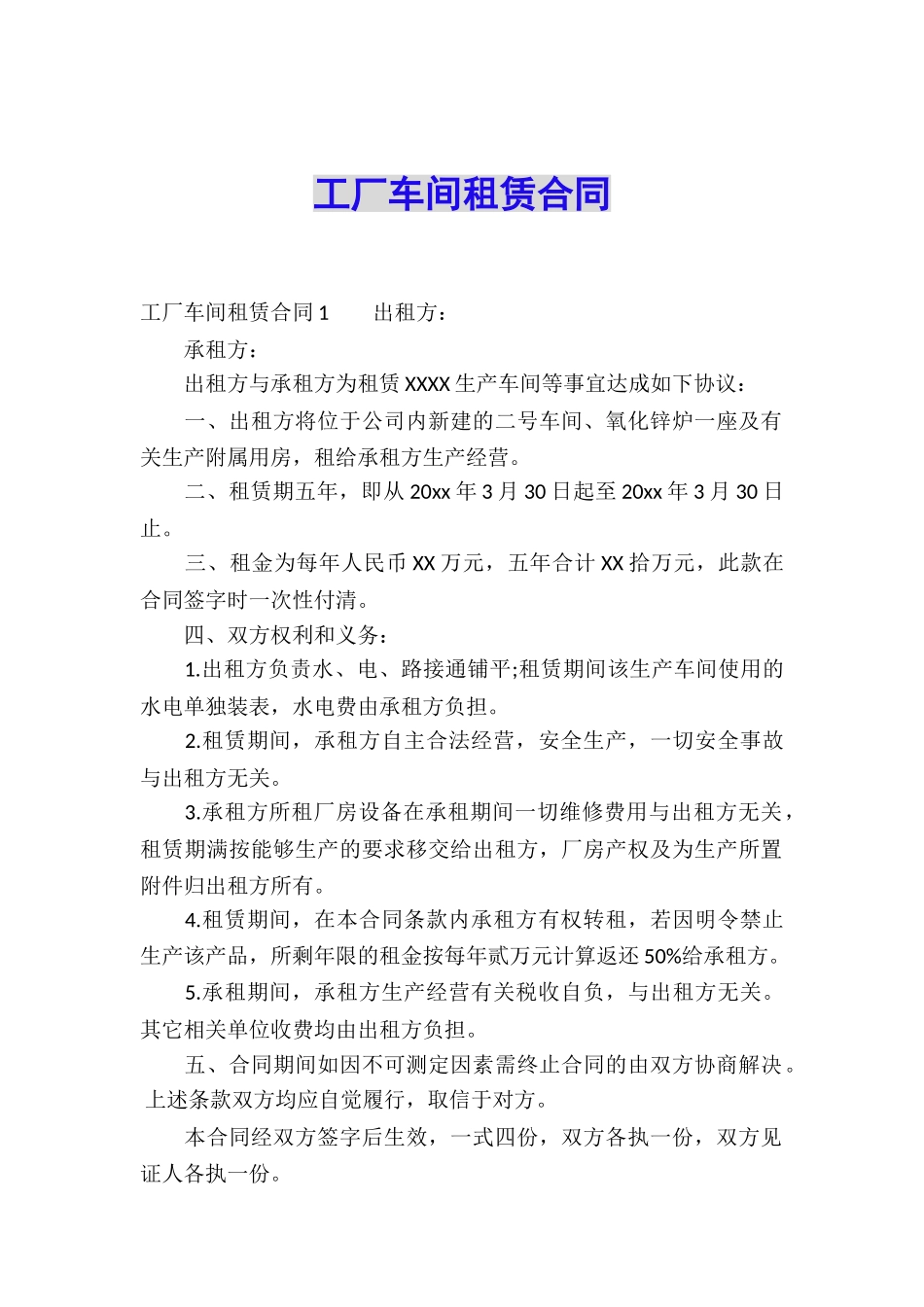 工厂车间租赁合同_第1页