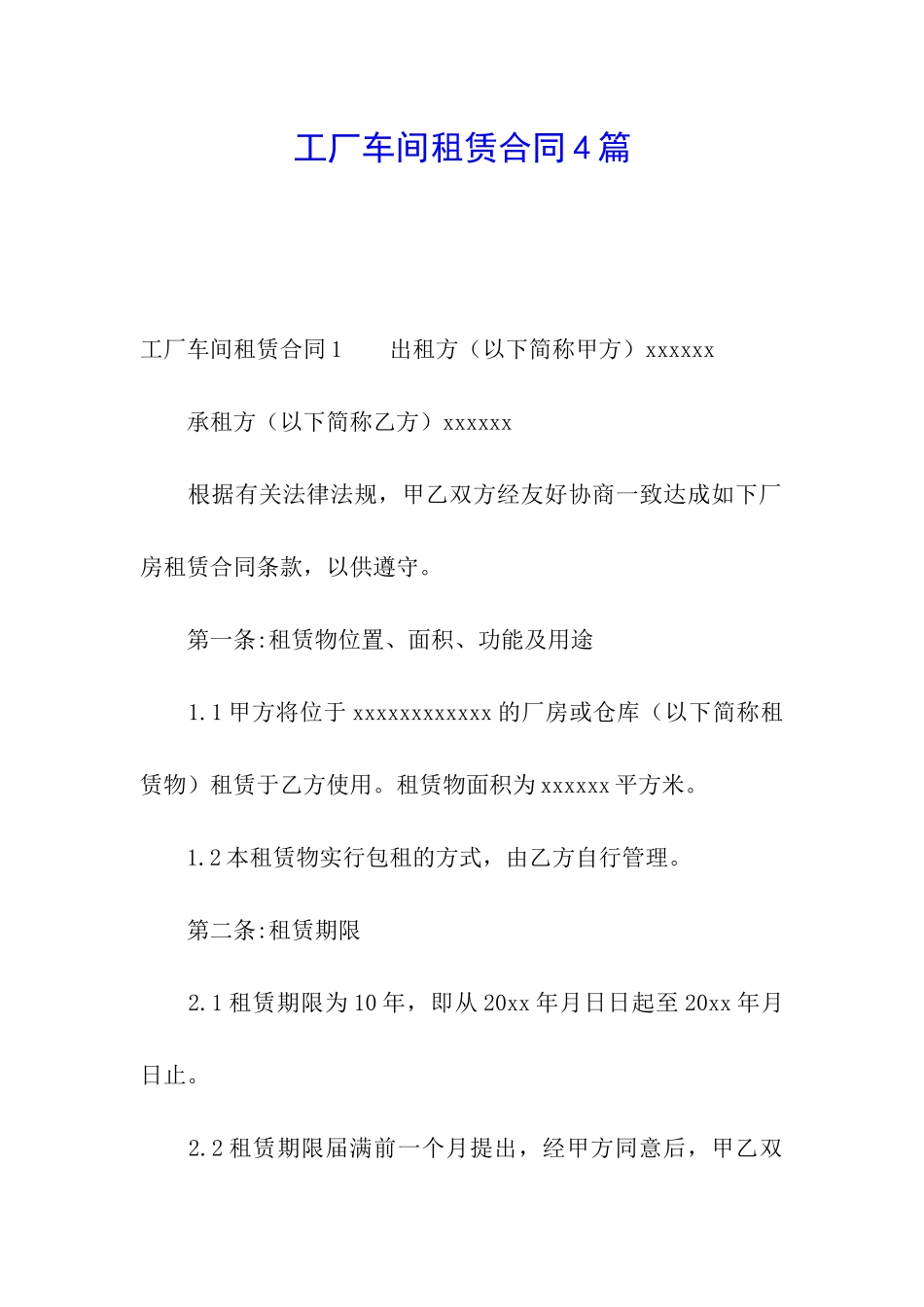 工厂车间租赁合同4篇_第1页