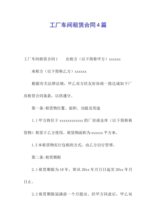 工厂车间租赁合同4篇