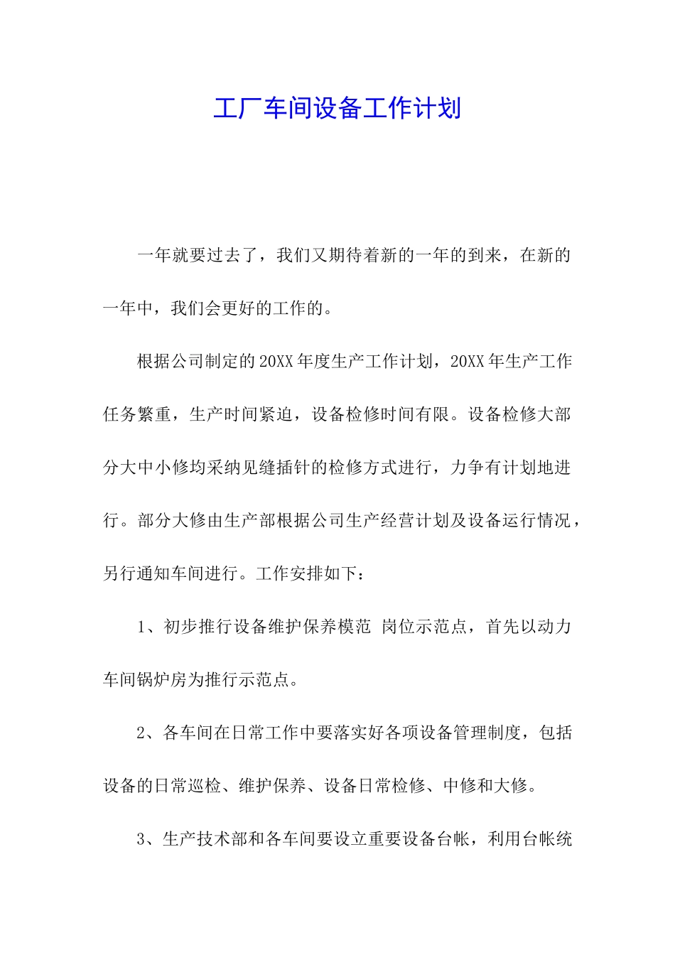 工厂车间设备工作计划_第1页