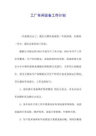 工厂车间设备工作计划