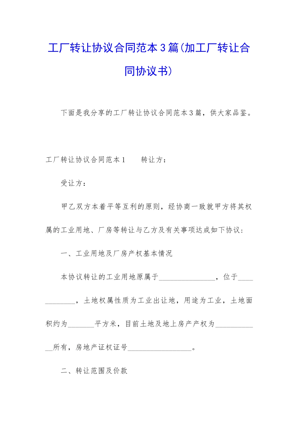 工厂转让协议合同范本3篇_第1页