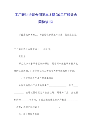 工厂转让协议合同范本3篇