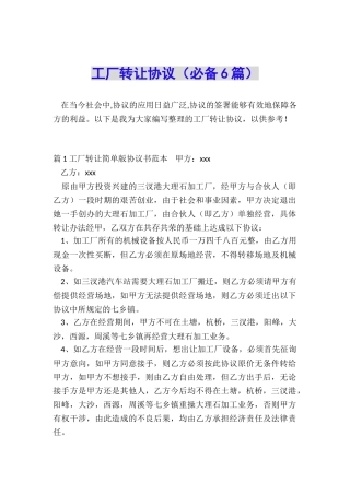 工厂转让协议(必备6篇)