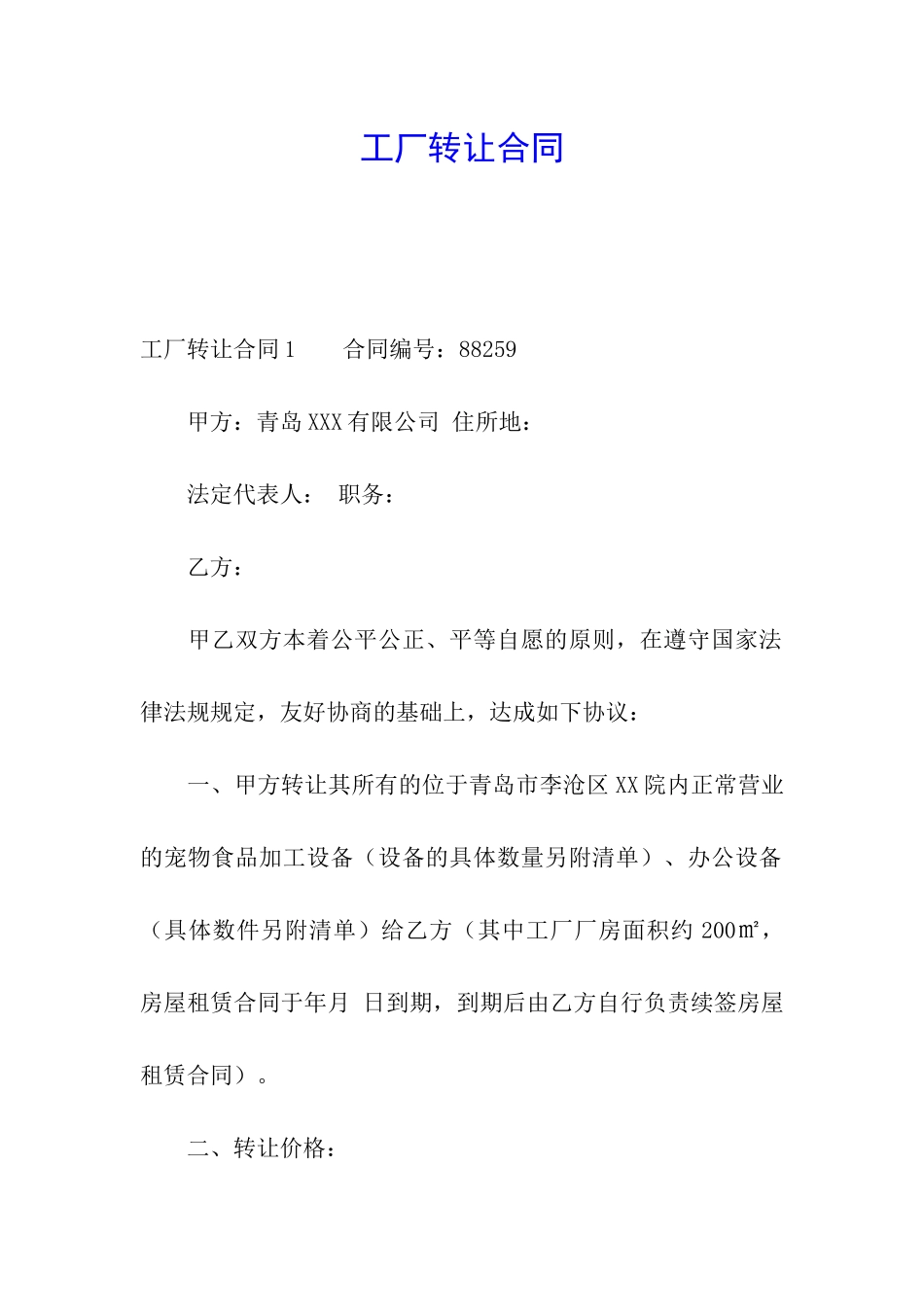 工厂转让合同_第1页